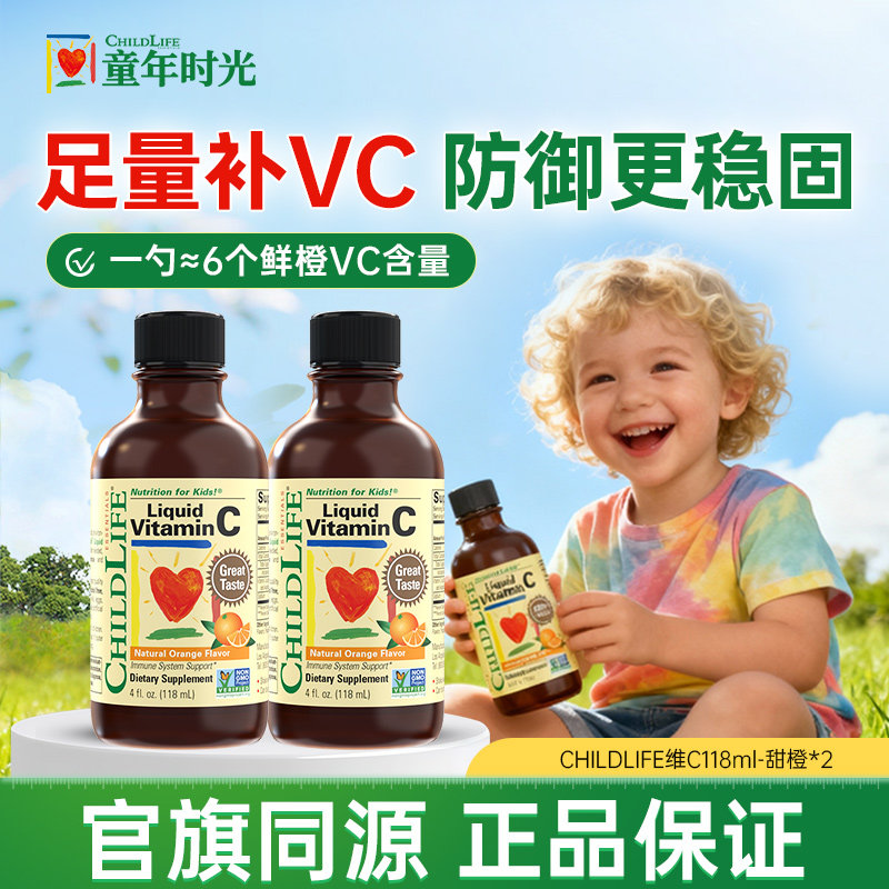 童年时光维C婴幼儿宝宝复合维生素C液体VC儿童ChildLife