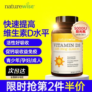 Naturewise阳光瓶软胶囊青少年成人维生素D羟基活性高量维他命VD3