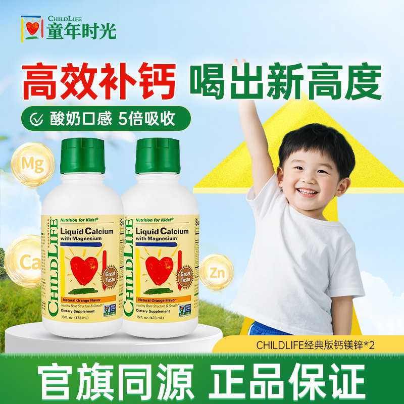 【2瓶装】童年时光ChildLife钙镁锌婴幼儿液体补钙大白瓶儿童补钙