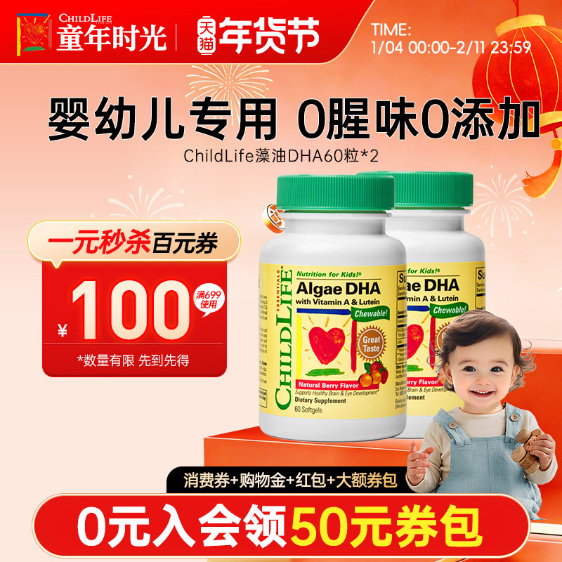 童年时光dha藻油婴幼儿补脑海藻油软胶囊儿童眼脑记忆CHILDLIFE