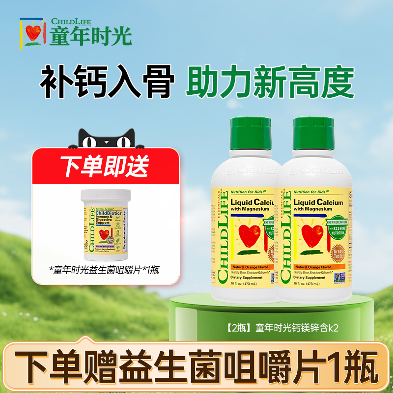 【2瓶】童年时光钙镁锌含k2液体钙婴幼儿童官方旗舰店childLife