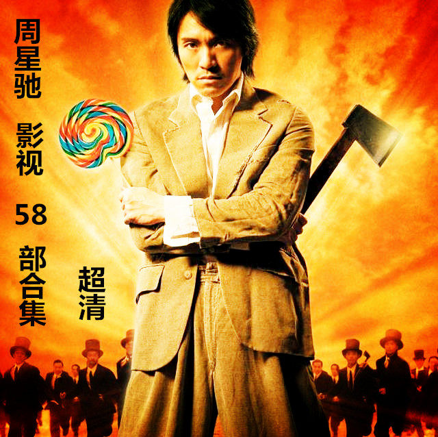 周星驰1080超清合集1987-2021年电影58部超清合集mkv