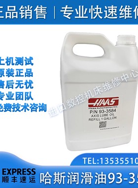 HAAS哈斯润滑油P/N93-3584油脂4L哈斯数控机床油品导轨油