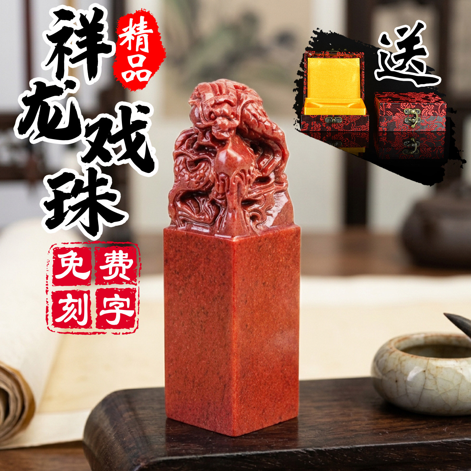 定制祥龙戏珠寿山红石印章