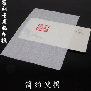 永字牌拓印板篆刻专用铃印工具印章垫小巧便携盖印板/拓印板古风