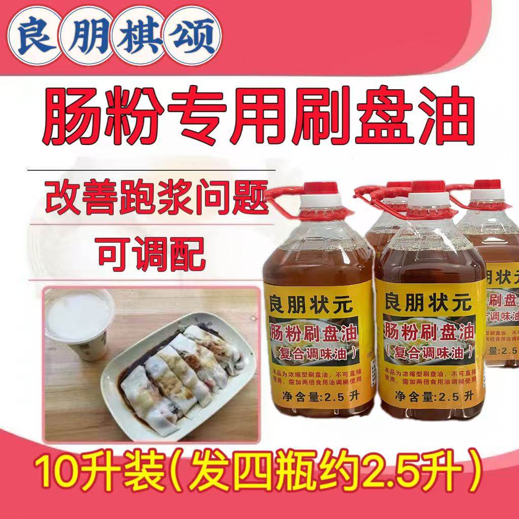 良朋状元10升广东肠粉刷盘油石磨专用油凉皮肠粉拖盘油花生油底
