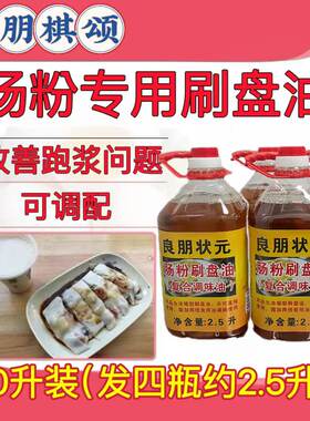良朋状元10升广东肠粉刷盘油石磨专用油凉皮肠粉拖盘油花生油底