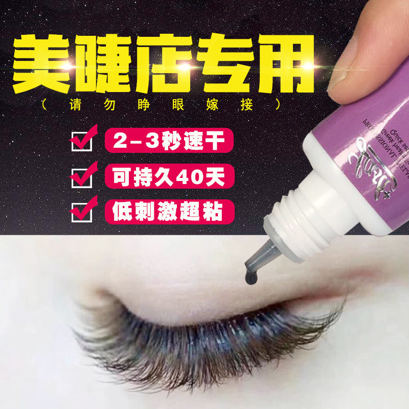 嫁接睫毛胶水低气味超粘持久快速干种植假眼睫毛美睫店师专用
