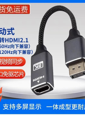 DP1.4转HDMI2.1版8K HDR dp转HDMI4K120HZ主动式DP转HDMI连显示器