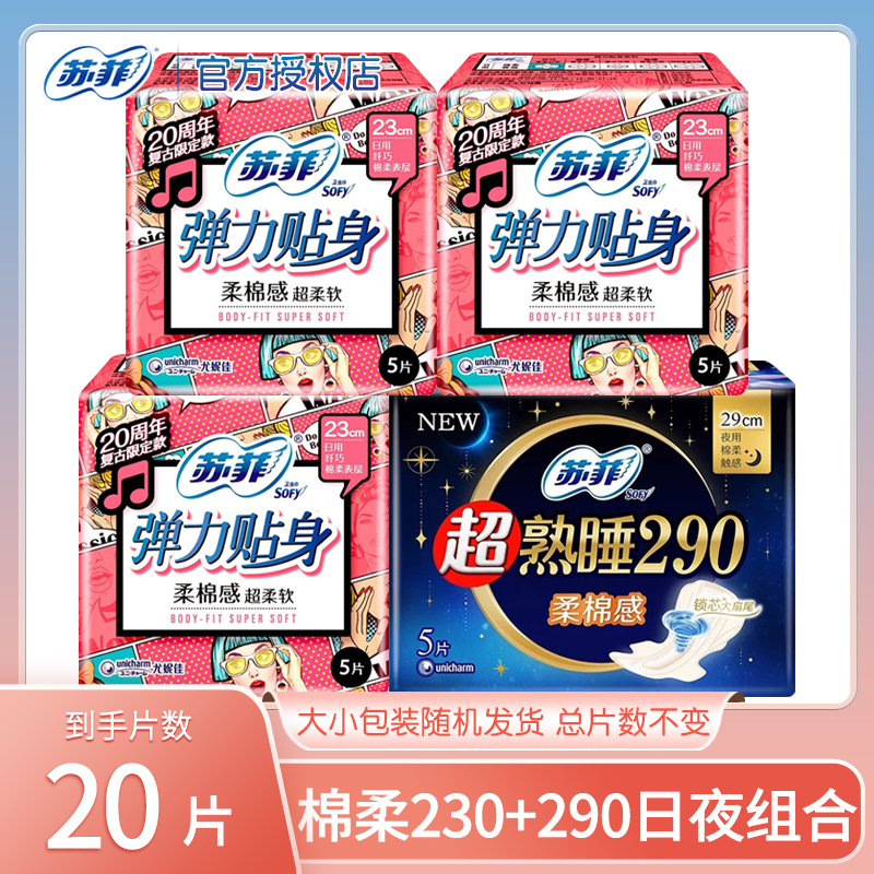 苏菲卫生巾棉柔日用230mm柔棉感夜用290mm姨妈巾女组合装整箱20片
