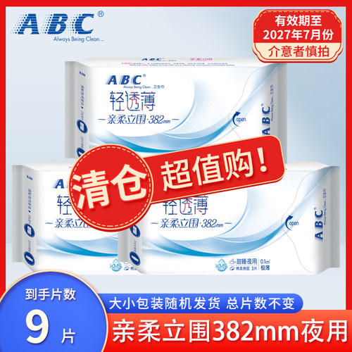 临期清仓ABC卫生巾女轻透薄亲柔立围极薄加长夜用382mm姨妈巾