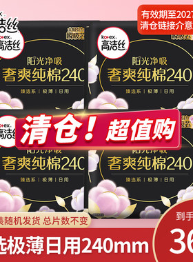 临期清仓高洁丝卫生巾奢爽澳洲进口纯棉甄选系极薄日用组合240mm