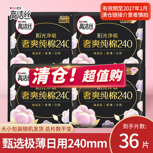 临期清仓高洁丝卫生巾奢爽澳洲进口纯棉甄选系极薄日用组合240mm