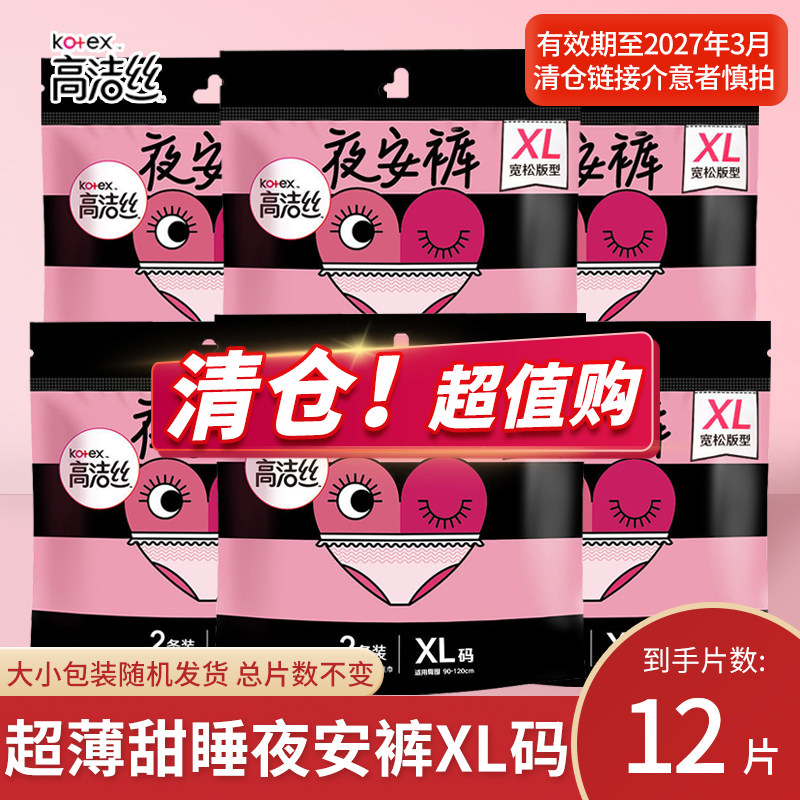 高洁丝夜安裤安心裤XL大码月经期用姨妈巾女夜用安全睡裤型卫生巾图片