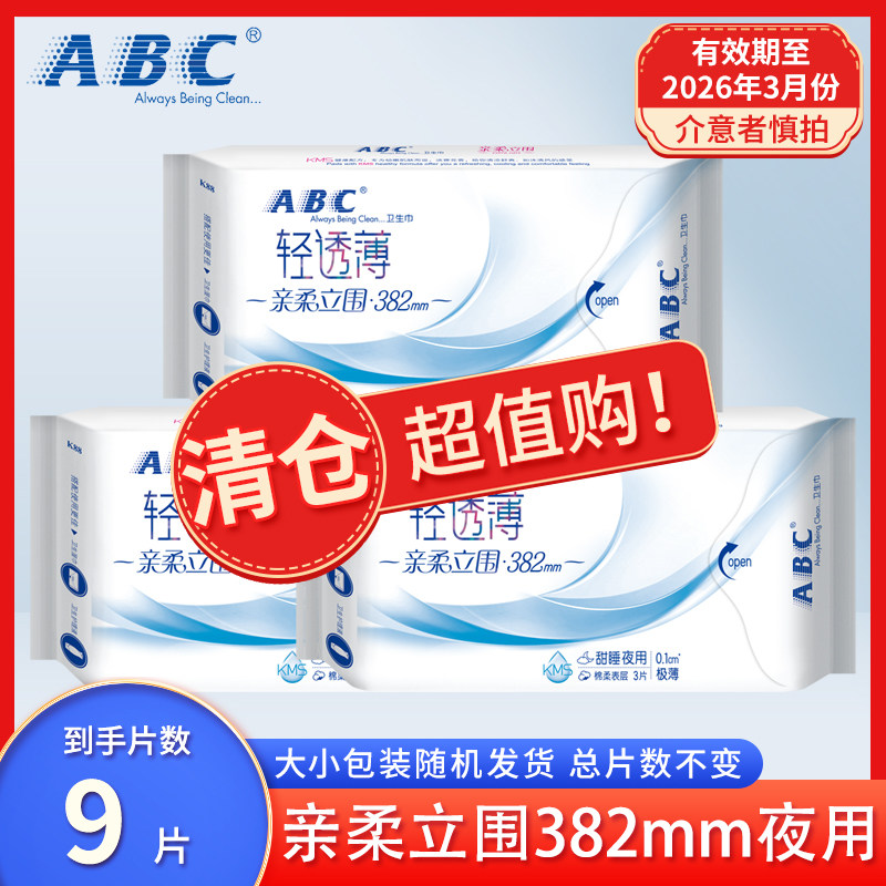 临期清仓ABC卫生巾女轻透薄亲柔立围极薄加长夜用382mm姨妈巾