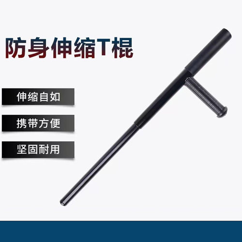 T型伸缩棍防卫保安器材丁字棍T字型钢棍保安用品伸缩钢棍