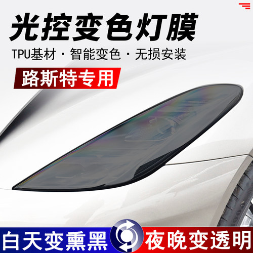 路斯特系列TPU熏黑大灯保护贴膜
