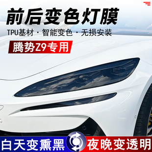 适用腾势Z9 贴膜 Z9GT熏黑大灯保护膜TPU光控变色膜车尾灯改色改装