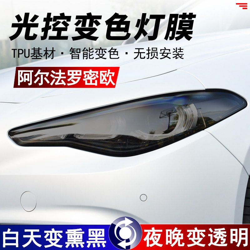 适用阿尔法罗密欧Giulia/Stelvio光控熏黑大灯保护膜感应变色贴膜