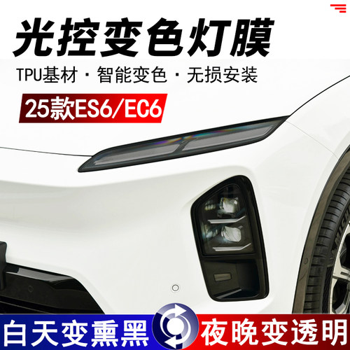 25款蔚来ES6/EC6光控熏黑大灯膜