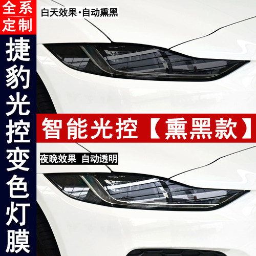 适用捷豹全系前大灯改装贴膜保护