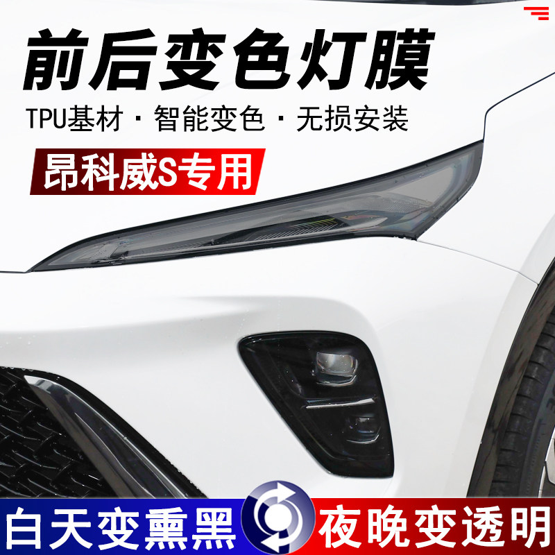 昂科威S专用改装熏黑前后车灯膜