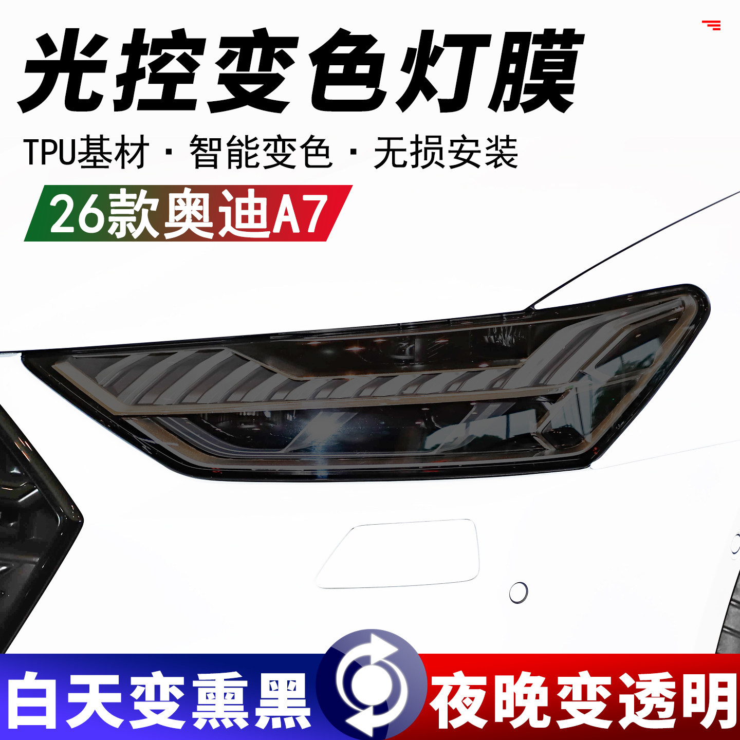 奥迪A7前后车灯熏黑黑武士保护膜