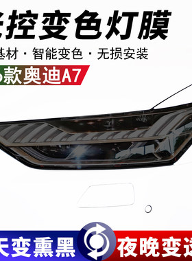 奥迪A7前后车灯熏黑黑武士保护膜