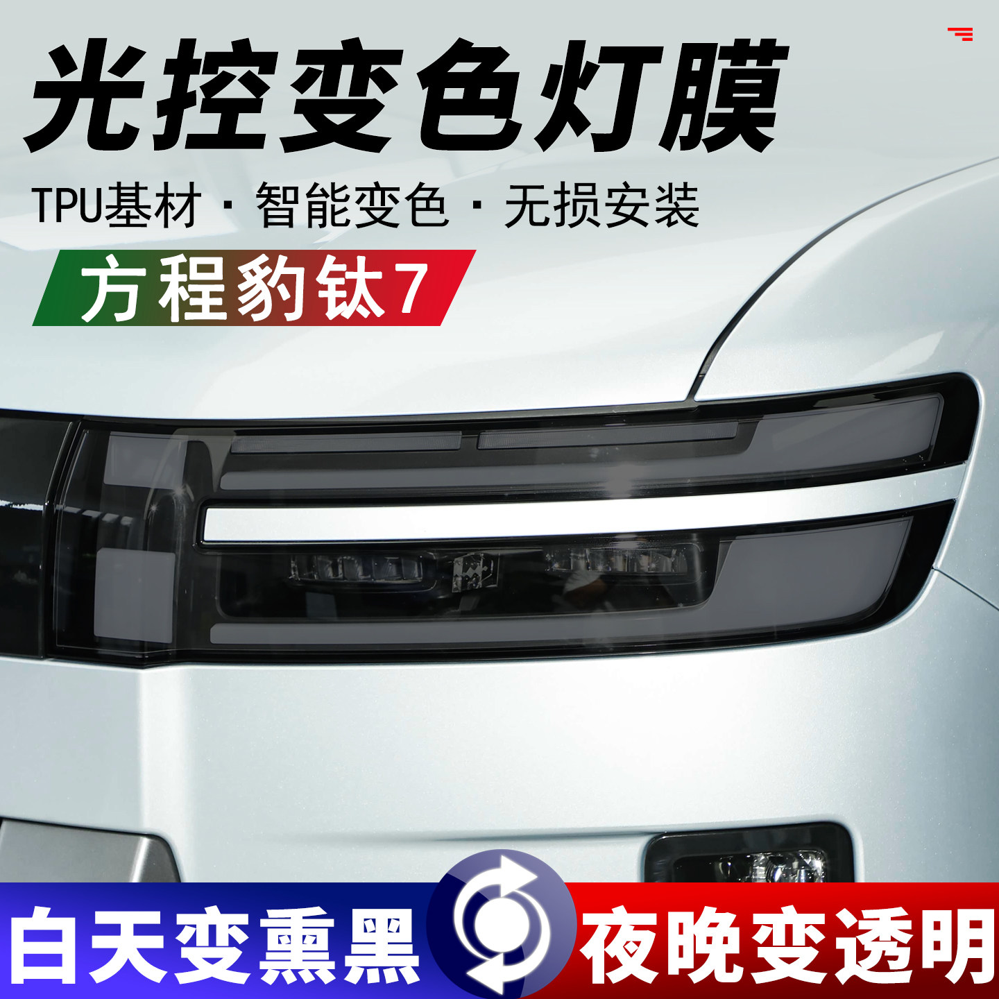 方程豹钛7光控熏黑前后车灯保护