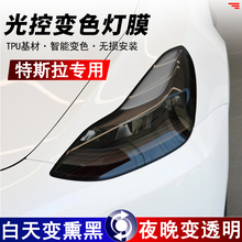 特斯拉ModelY Model3 光控变色熏黑大灯膜TPU车尾灯改色保护贴膜