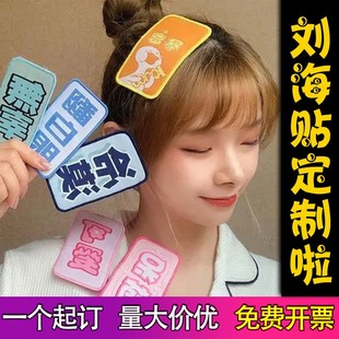 定制刘海贴魔法贴少女心碎发贴片 儿童魔术贴订做冷漠表情包发帖