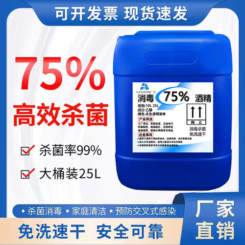 75度酒精25L免洗杀菌工厂商场物业环境物品消毒清洁大桶75%乙醇