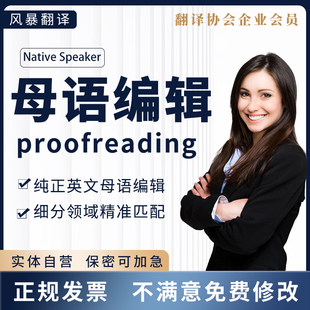英语sci润色proofreading母语翻译英文语法校对文章翻译医学