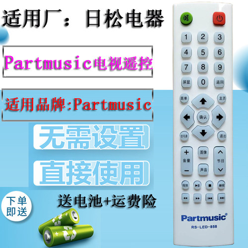 原装Partmusic日松RS-LED-858通用 KOREIAT韩电液晶电视机遥控器