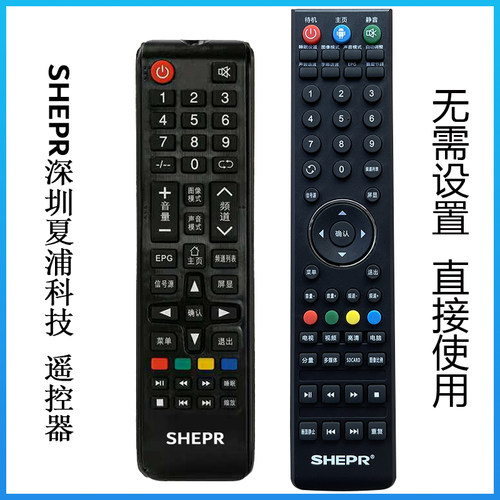 适用SHEPR深圳夏浦科技遥控器