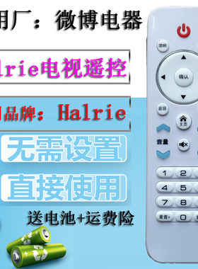 适用于Halrie海利尔LED TV液晶电视机通用 微博电器厂 原厂遥控器