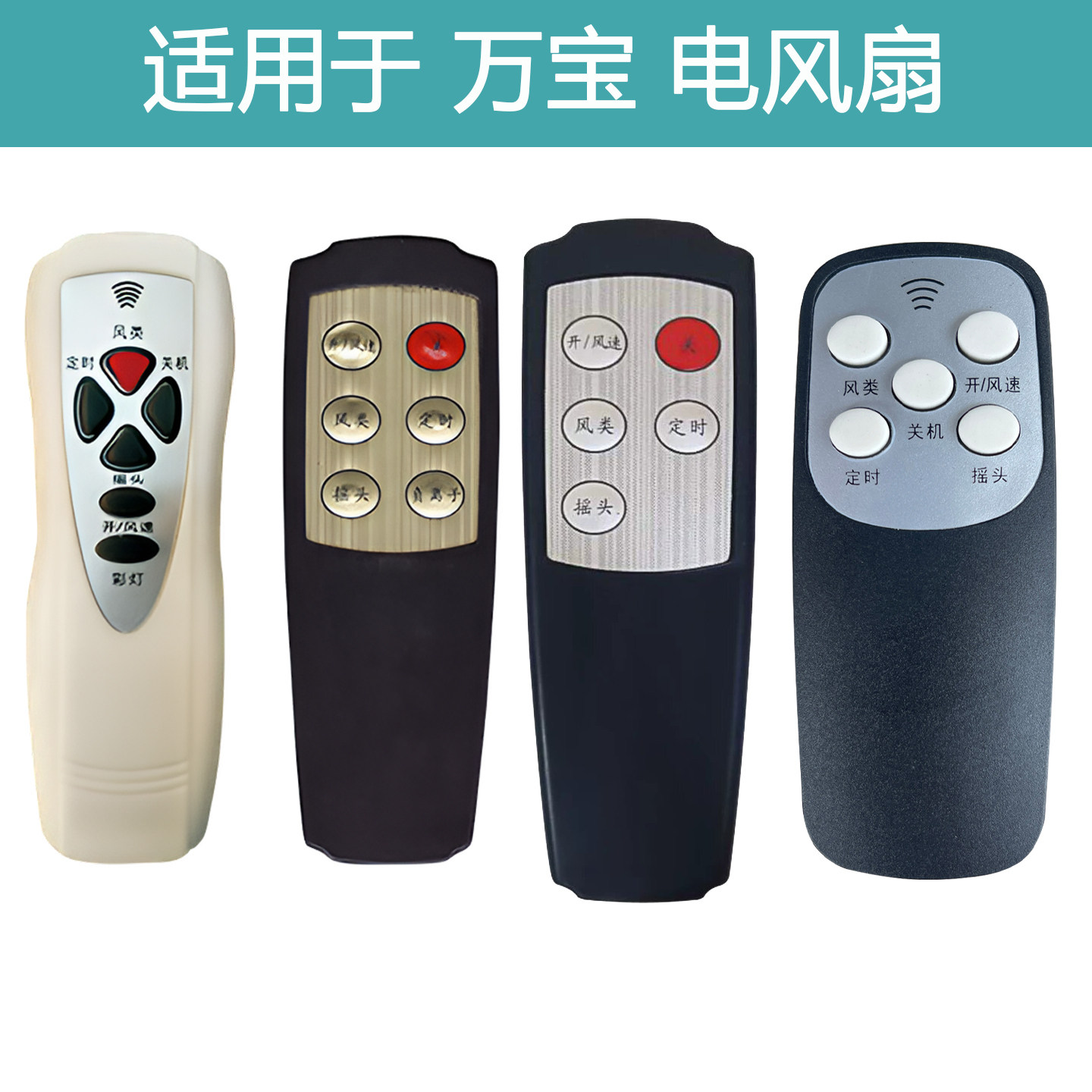 适用万宝电风扇遥控器小霸王通用图片
