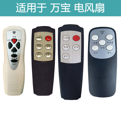 适用万宝电风扇遥控器小霸王通用
