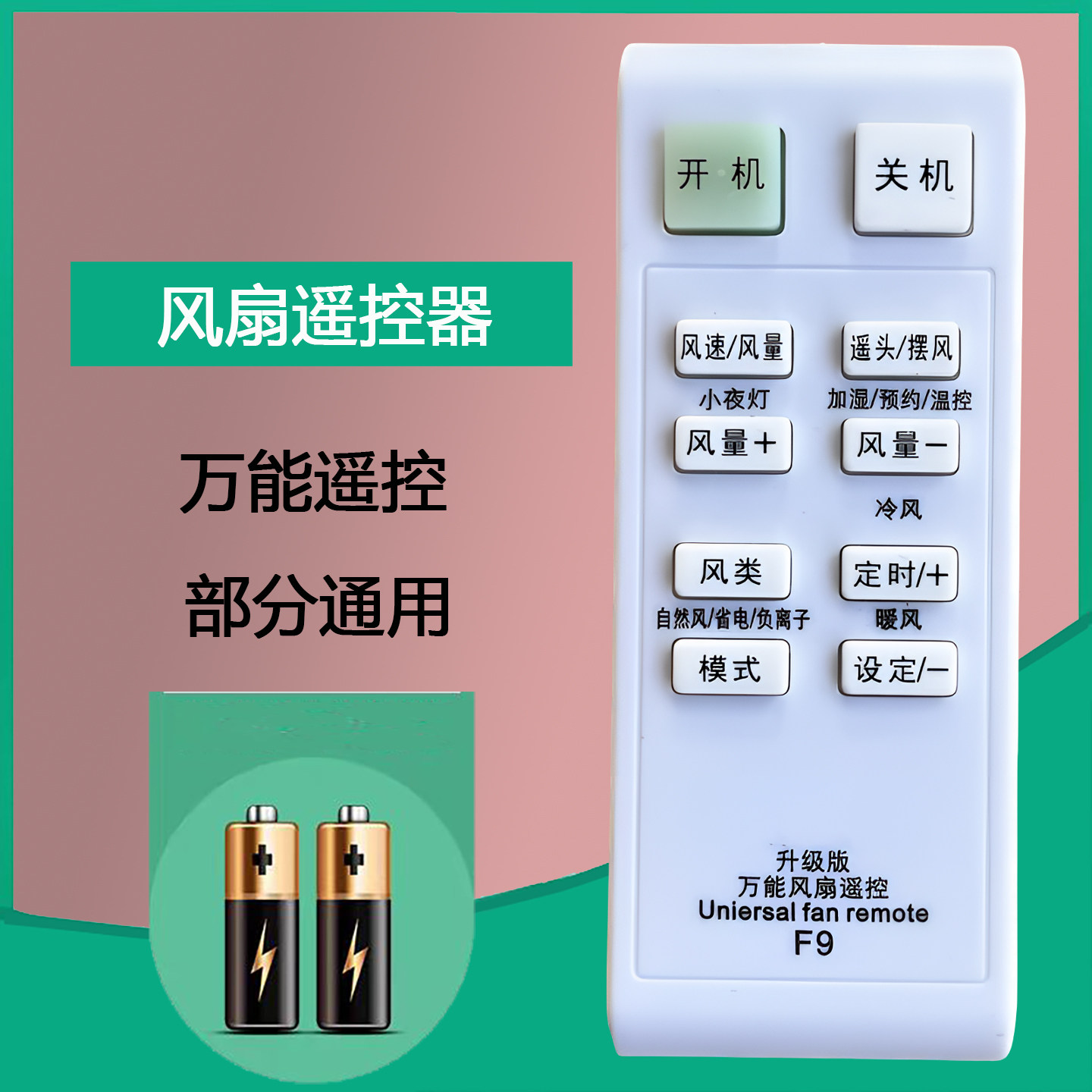 适用风扇万能板遥控器通用落地扇图片