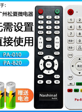 适用于 YAIR 扬子Nashinal松夏 万佳液晶电视遥控器PA-010 Pa-820