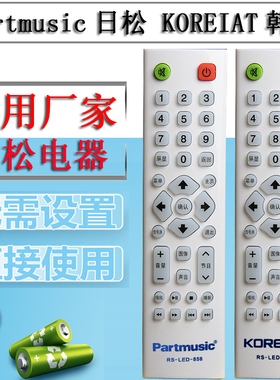 原装partmusic日松电器RS-LED-858电视遥控KOREIAT韩电液晶遥控器