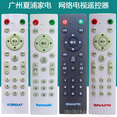 原装广州夏浦SNAPR电视遥控器