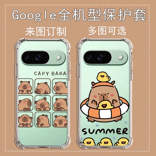 卡皮巴拉适用于谷歌Pixel 10/ 10 pro /XL/9/9 pro四角防摔手机壳Google Pixel 7A/6Pro卡通7Pro/8A/6A订制