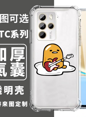 蛋黄哥用于HTC U24 PRO U23 PRO U23 D22 PRO U20 5G U12PLUS D19+ D19s四角防摔手机壳卡通订制DIY