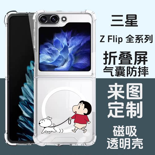 蜡笔小新【来图定制】适用三星全机型 Z FLIP7 FLIP6 FLIP5 FLIP4 FLIP3 FLIP2四角磁吸透明防摔手机壳DIY