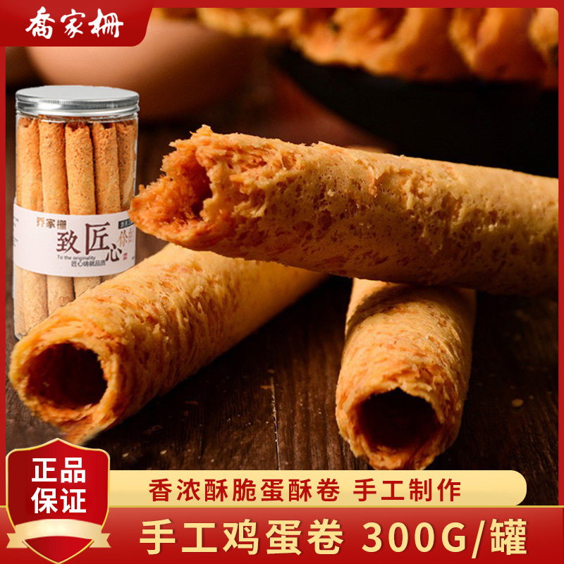 乔家栅传统手工鸡蛋卷酥饼特产饼干零食小吃休闲食品早餐罐装300g