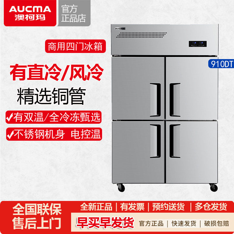 澳柯玛商用四门冰箱双温冷冻铜管