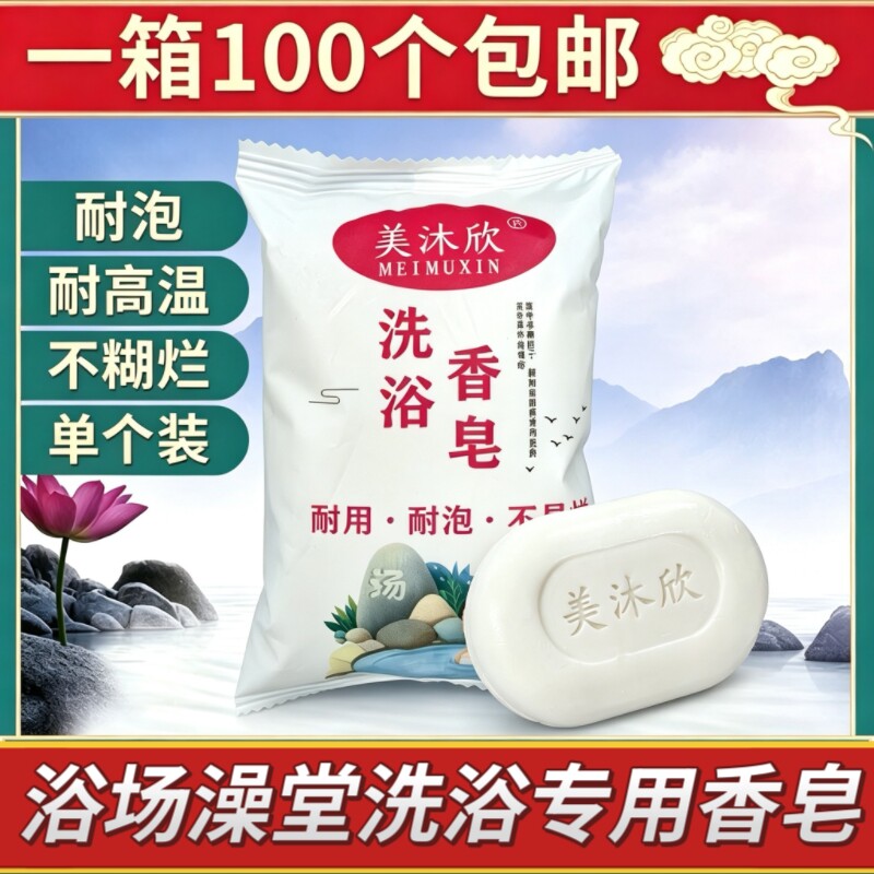美沐欣沐浴香皂100个装耐泡不糊