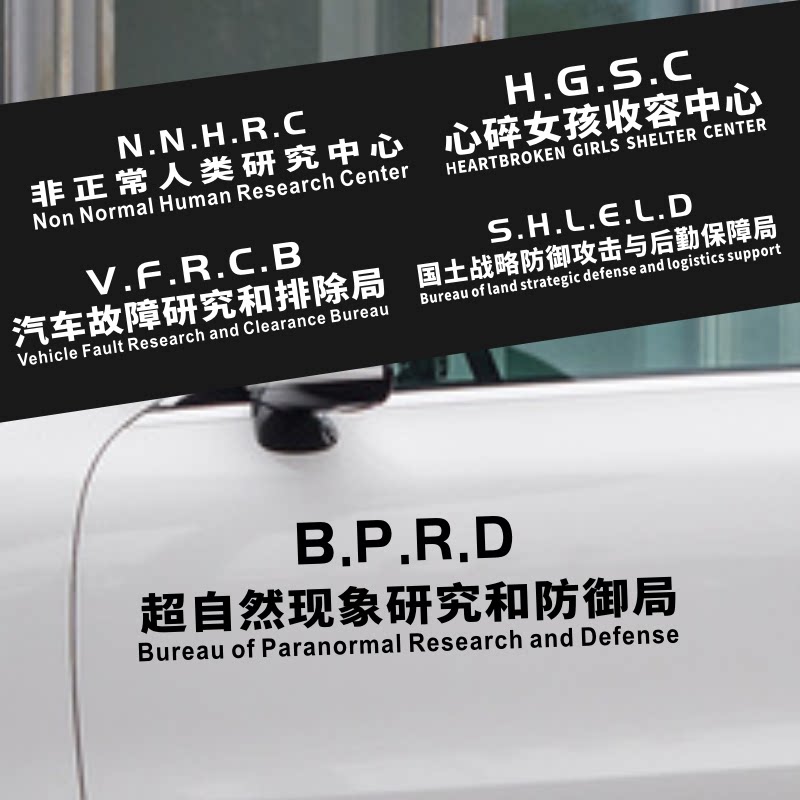 超自然现象车贴研究和防御局贴纸个性创意文字车身非人类研究所