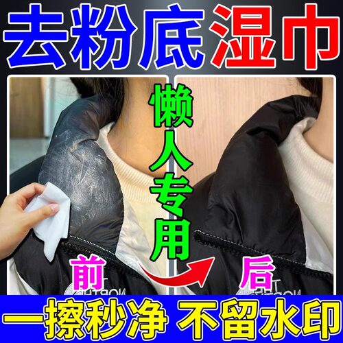 羽绒服去粉底液湿巾冬天擦领子